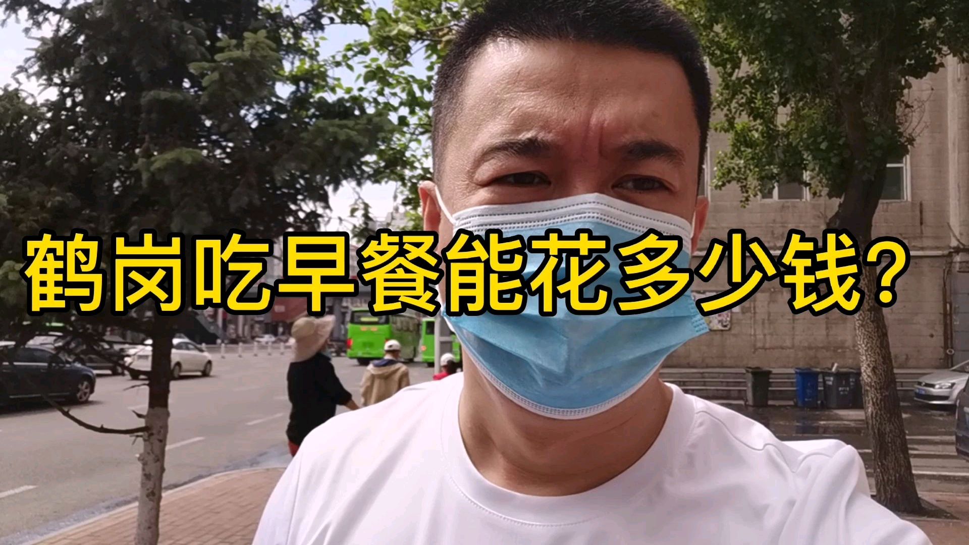 鹤岗房价这么便宜,吃个早餐能花多少钱?