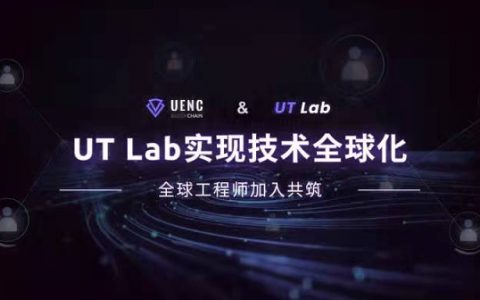 UENC主网2.0.0Beta版即将上线  实验室迭代走向技术全球化