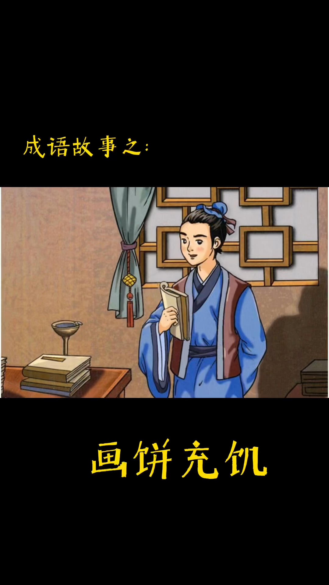 成语故事——画饼充饥