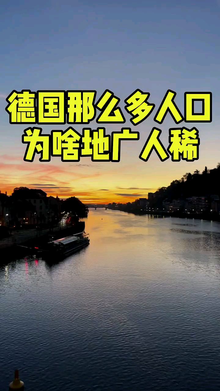 我们看世界之德国的人口密度大但居住却不拥挤