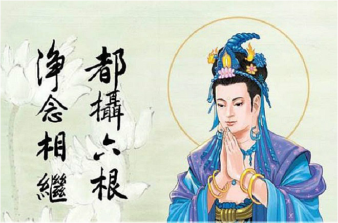 净土宗:怎么样才能都摄六根净念相继