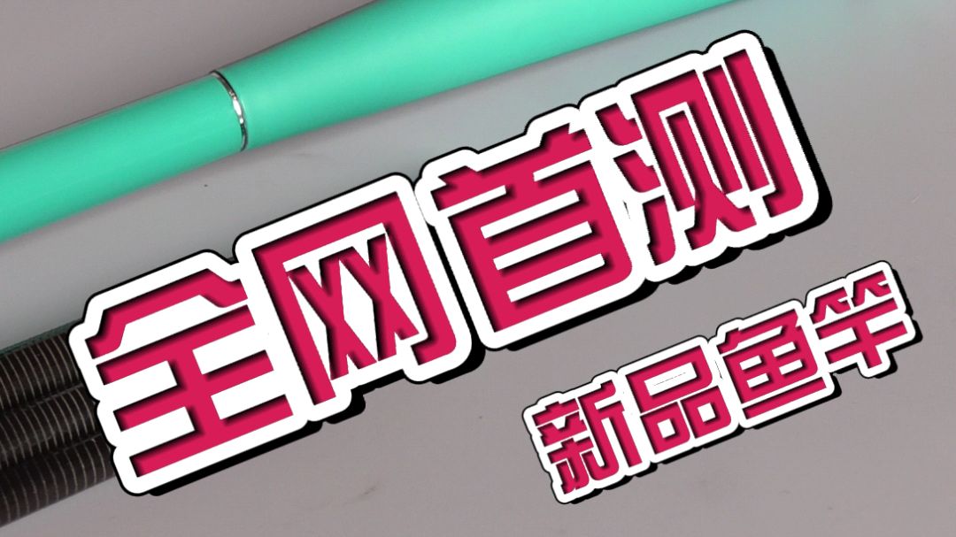 化氏鱼竿湛卢鲫全网首测!钓友们看这款以宝剑命名的鱼竿颜值如何