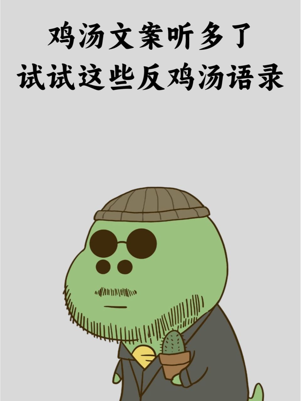 97鸡汤文案听多了,试试这些反鸡汤语录!