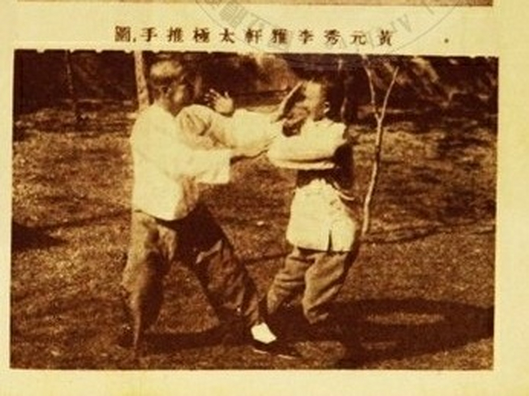 珍贵太极老照片 #李雅轩太极拳# 黄元秀与李雅轩太极推手图