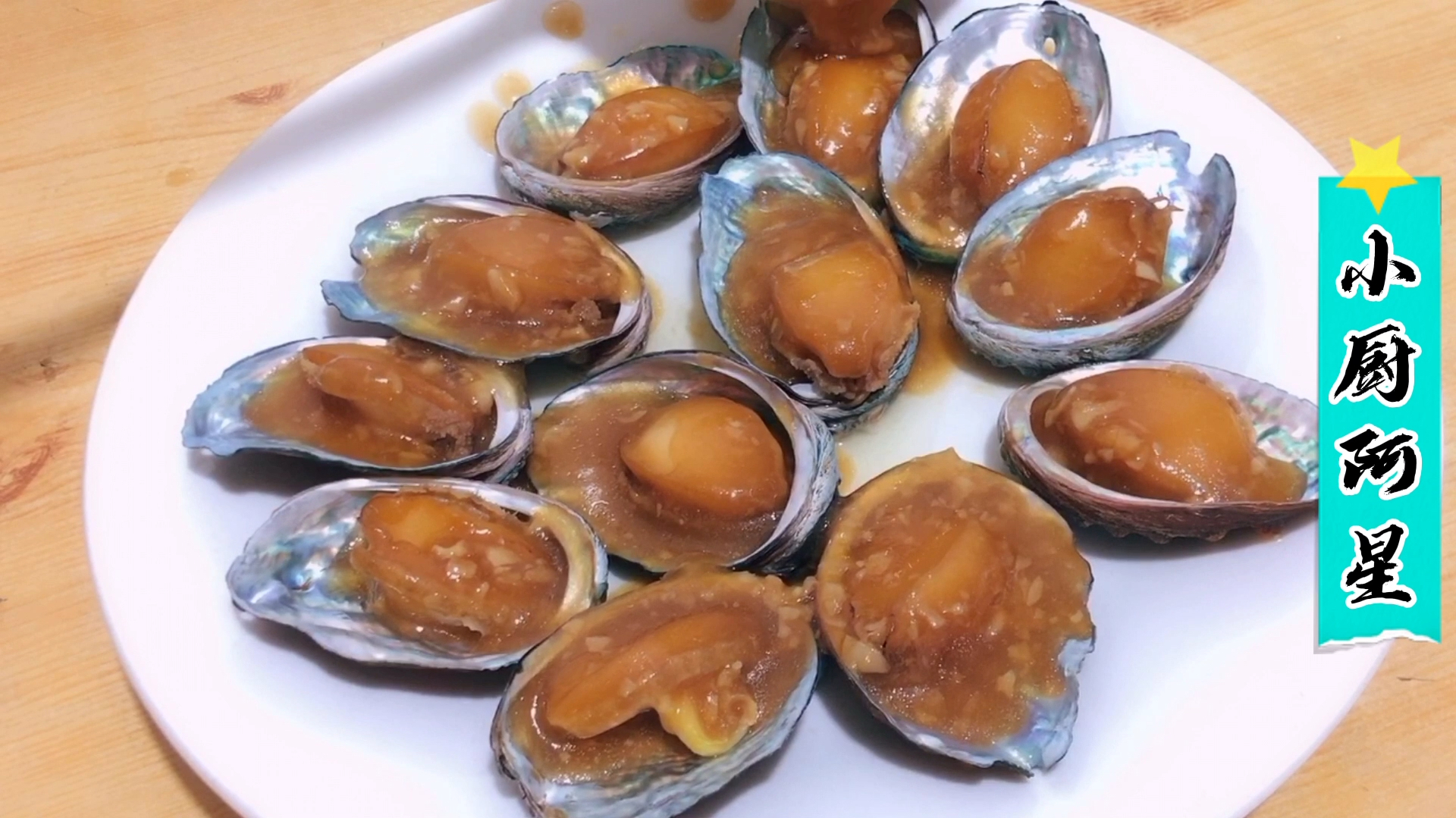 大厨教你浇汁鲍鱼的正确做法,肉质鲜美弹牙,看3分钟就会