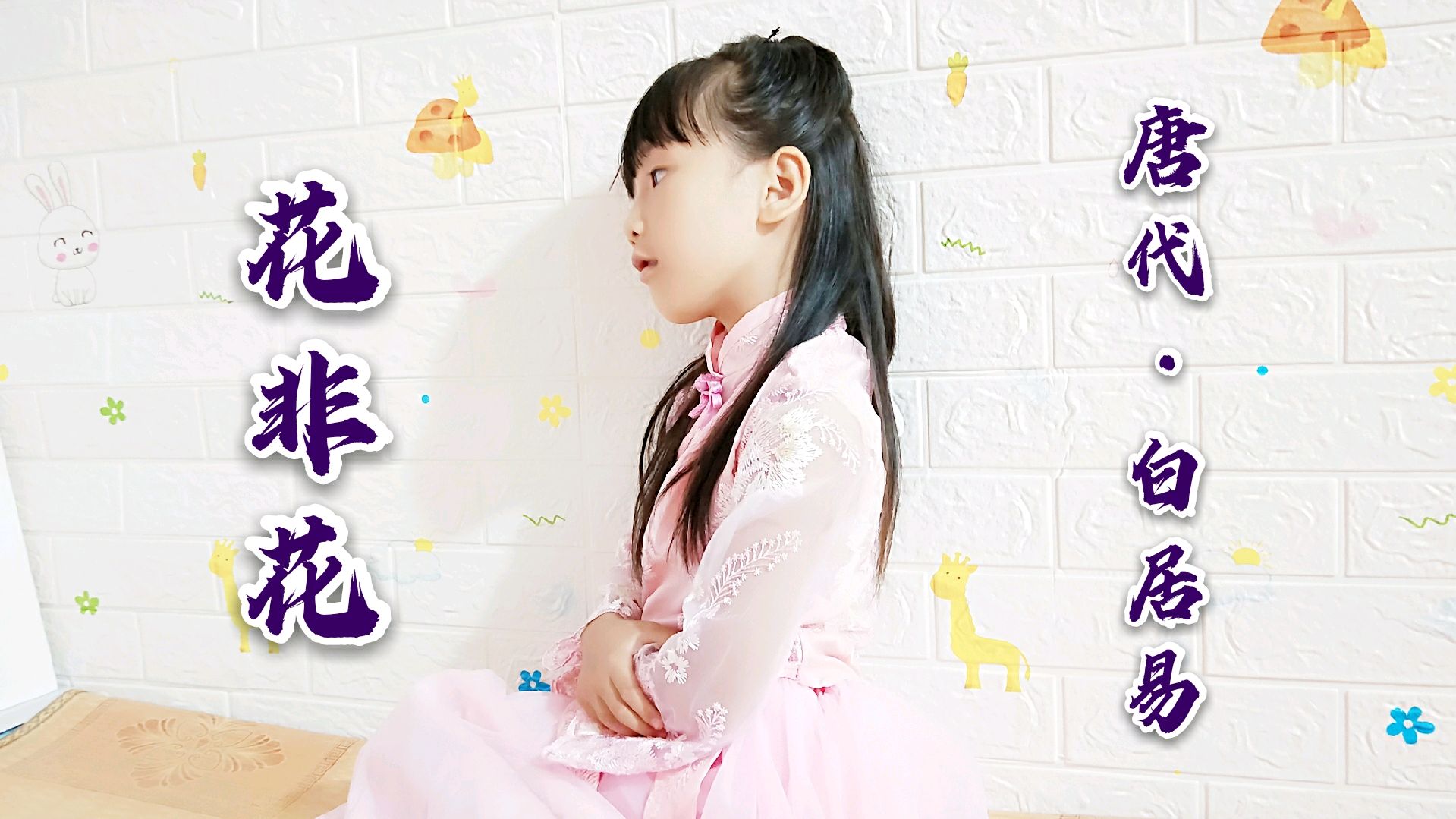 汉服小仙女朗诵古诗词《花非花》唐代,白居易