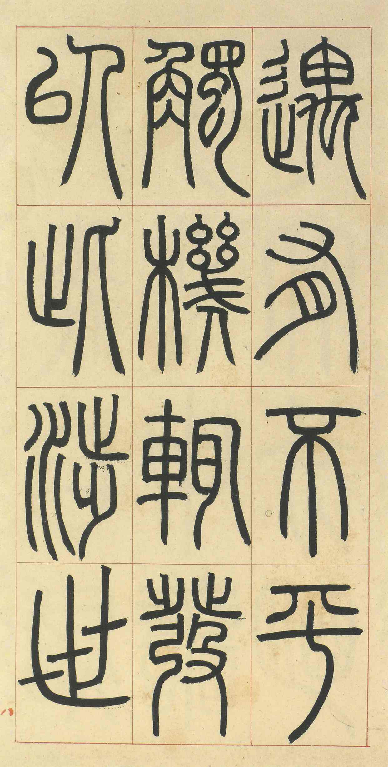 一介庶民,"布衣"书法家邓石如墨迹《四体书册之篆书册》全卷