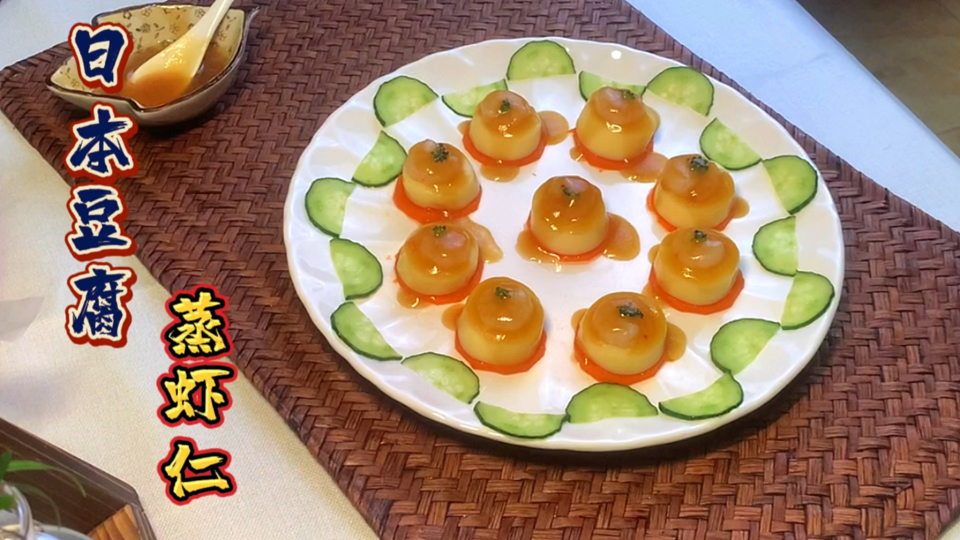 这样的虾仁蒸豆腐你有吃过吗?酒店的菜在家就能做!制作超简单!