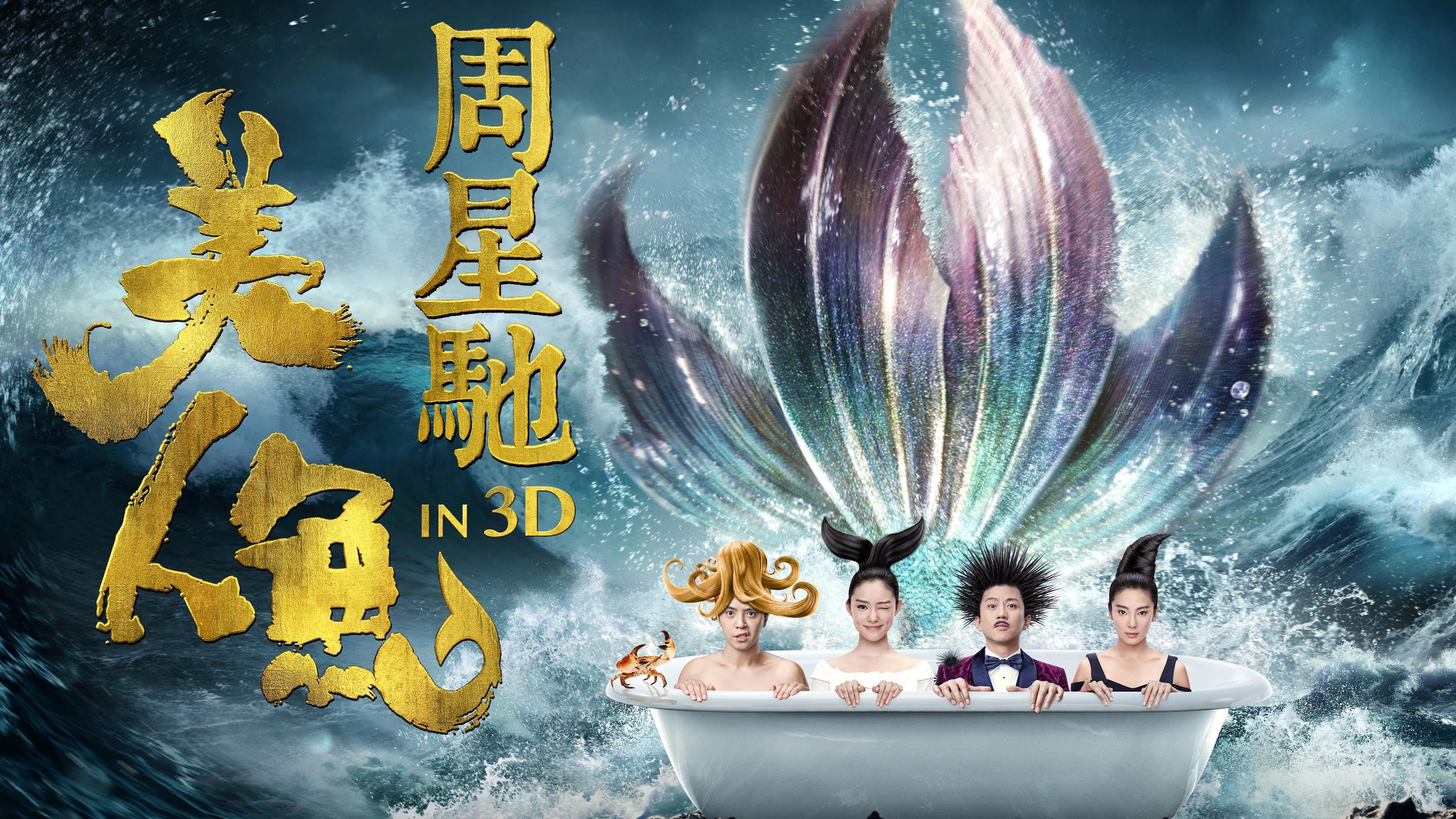 《美人鱼》电影解说