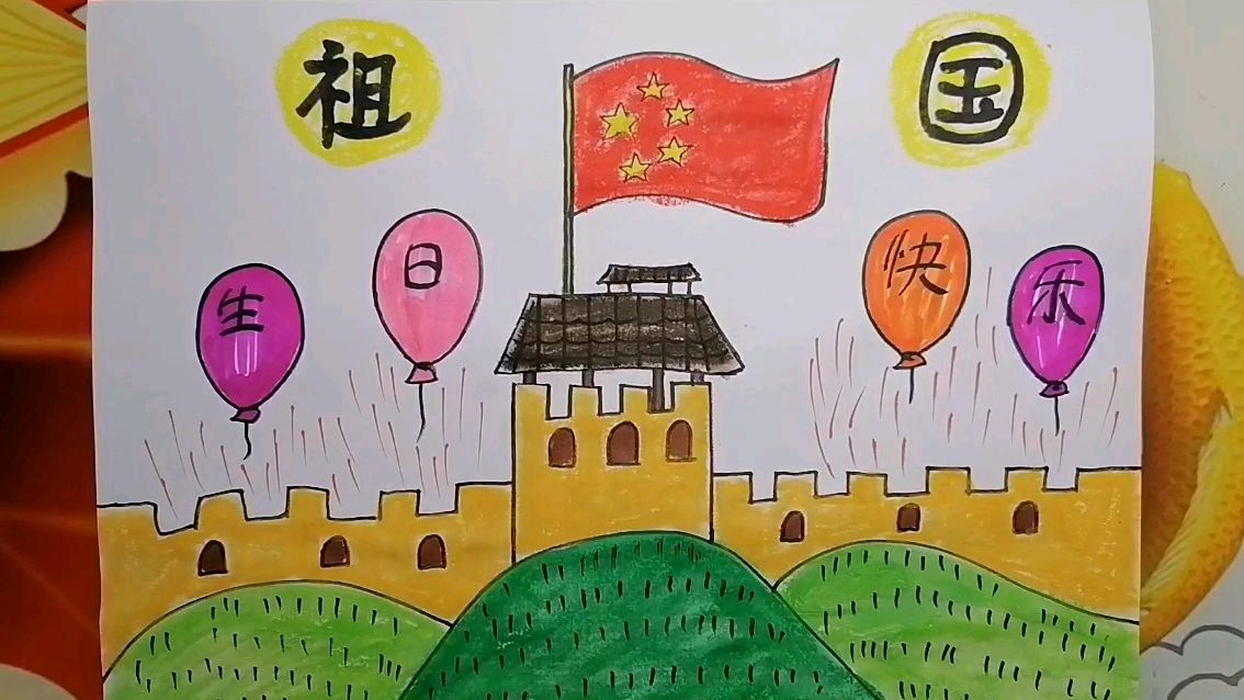 《伟大的祖国生日快乐》儿童画