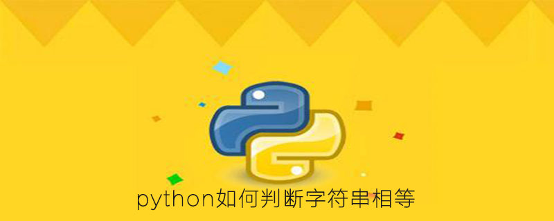 如何在python中判断字符串是否相等