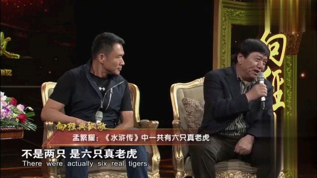 《水浒传》拍摄期间用了6只真老虎拍戏
