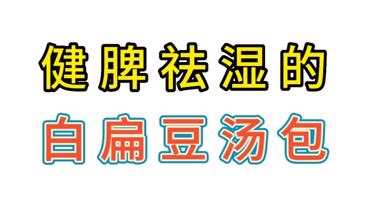 脾虚湿盛的,可以用这些中药