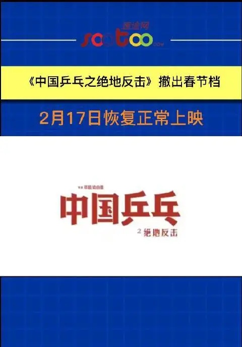 《中國乒乓之絕地反擊》撤檔!票房不足4000萬,成了春節檔炮灰?