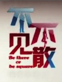不见不散