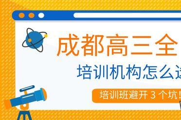 成都高三复读公办学校排名