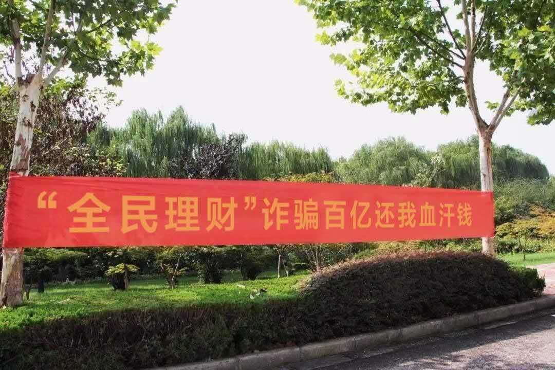 石家庄全民理财诈骗,头目刘素帼,民众求助媒体曝光