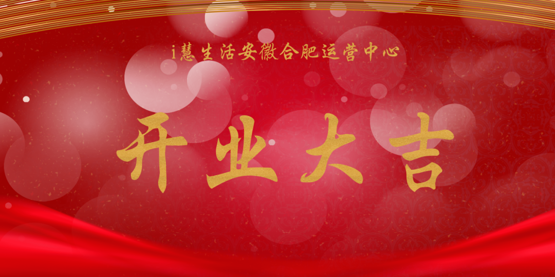 热烈祝贺i慧生活——安徽合肥运营中心开业大吉!