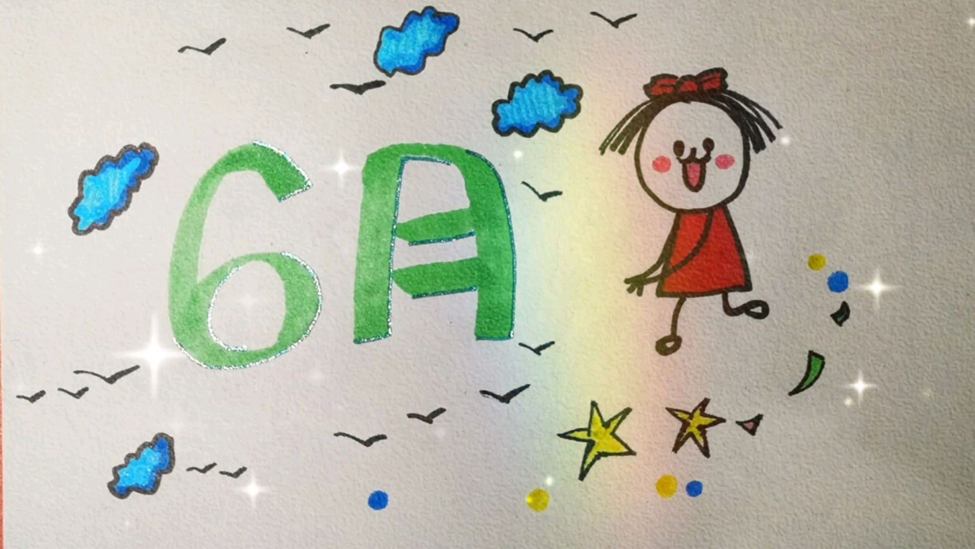 教你写简单的手抄报字体6月 和可爱的白小嘟的画法