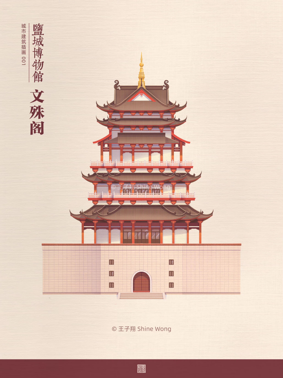 城市古建筑插画 盐城博物馆-文殊阁 @王子翔