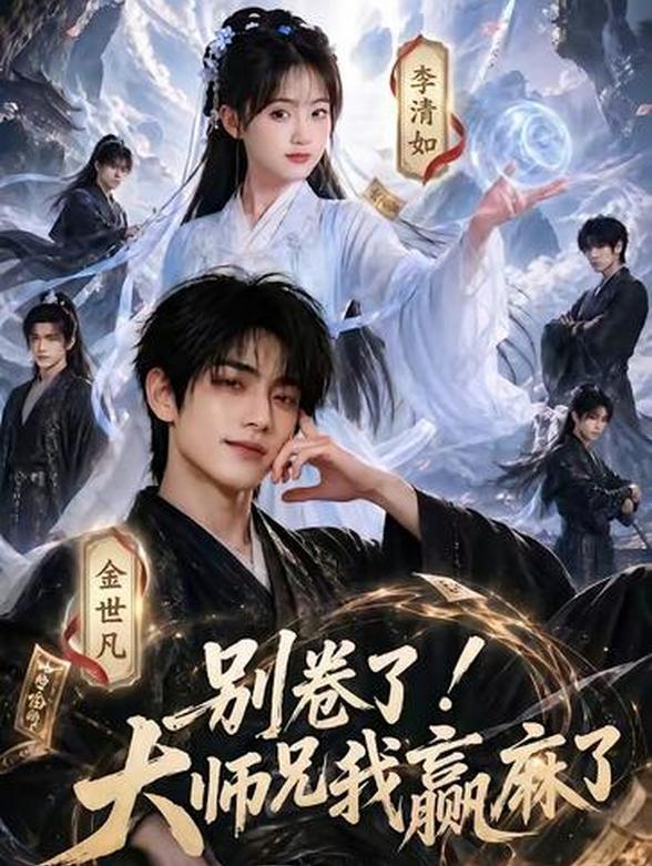 大师兄躺平：师妹修炼我成仙封面图