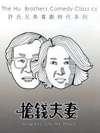 抢钱夫妻（）