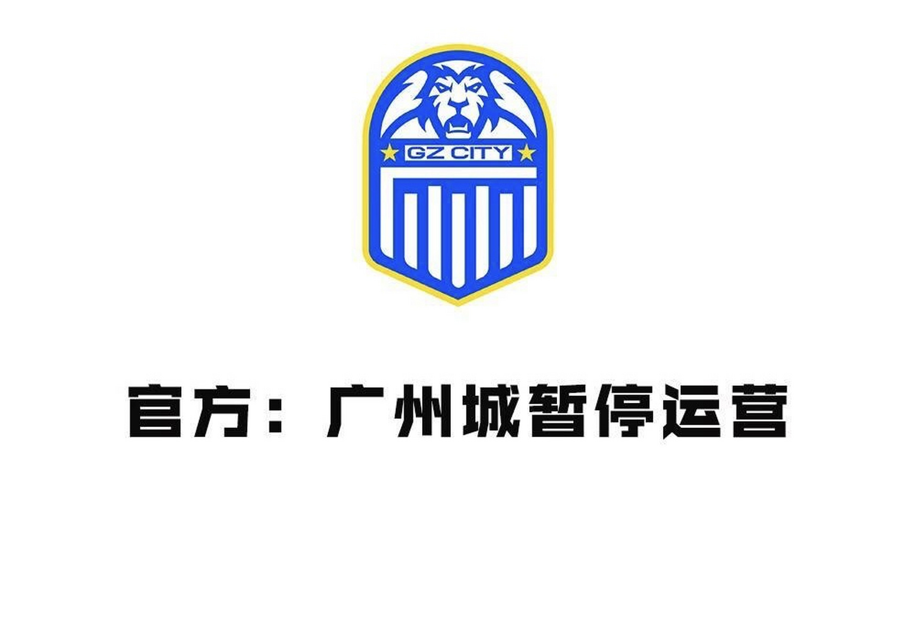 3月29日晚間,廣州城足球俱樂部在官方微博發佈公告稱,經慎重決定,廣州