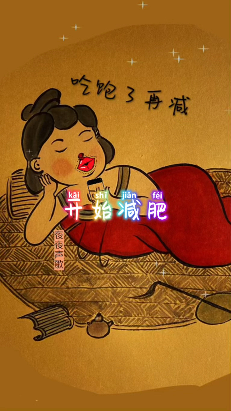 想想还是吃饱了再减肥吧