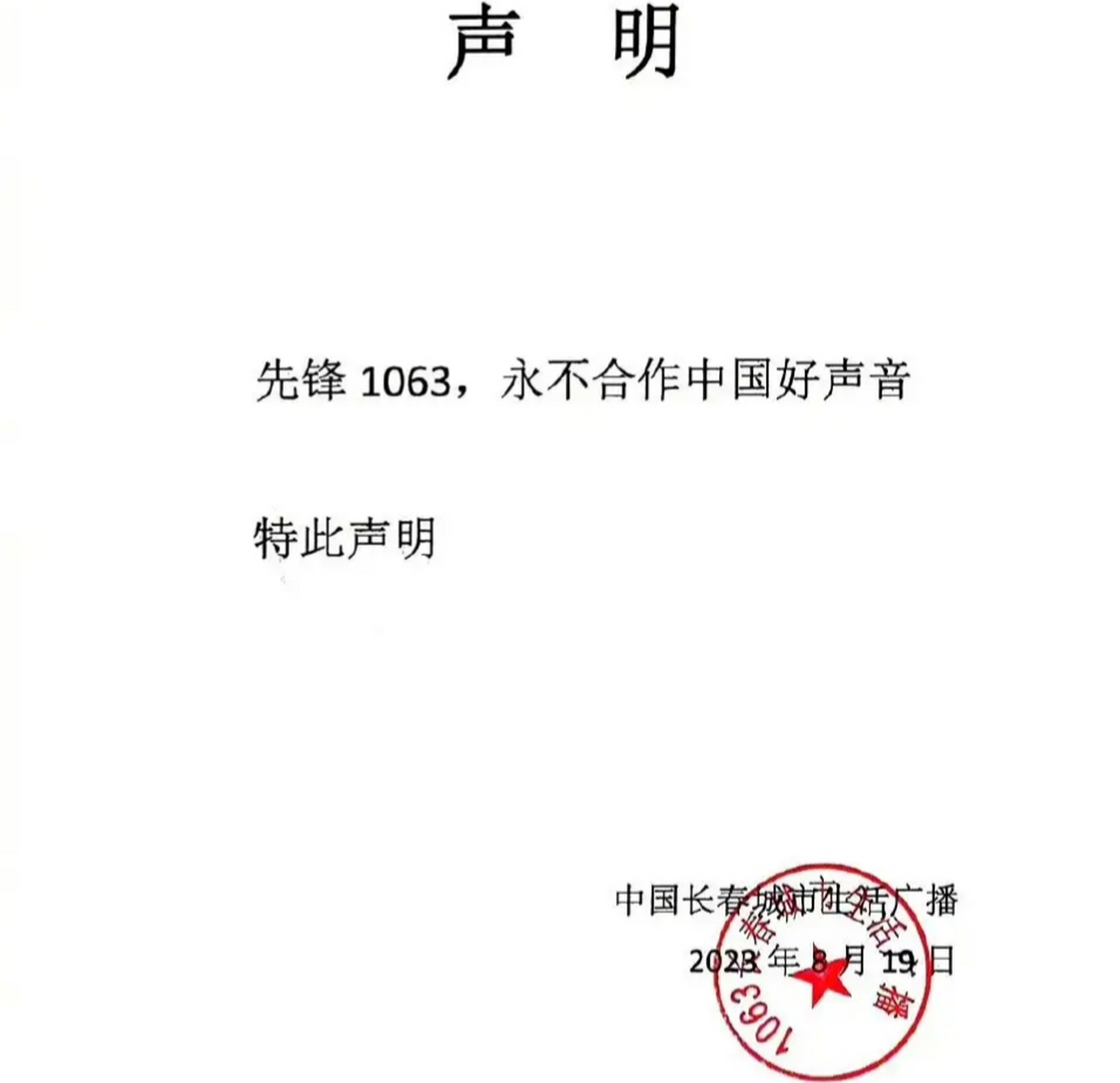 东北老铁就硬气,长春城市生活广播官宣,先锋1063永不与好声音合作.