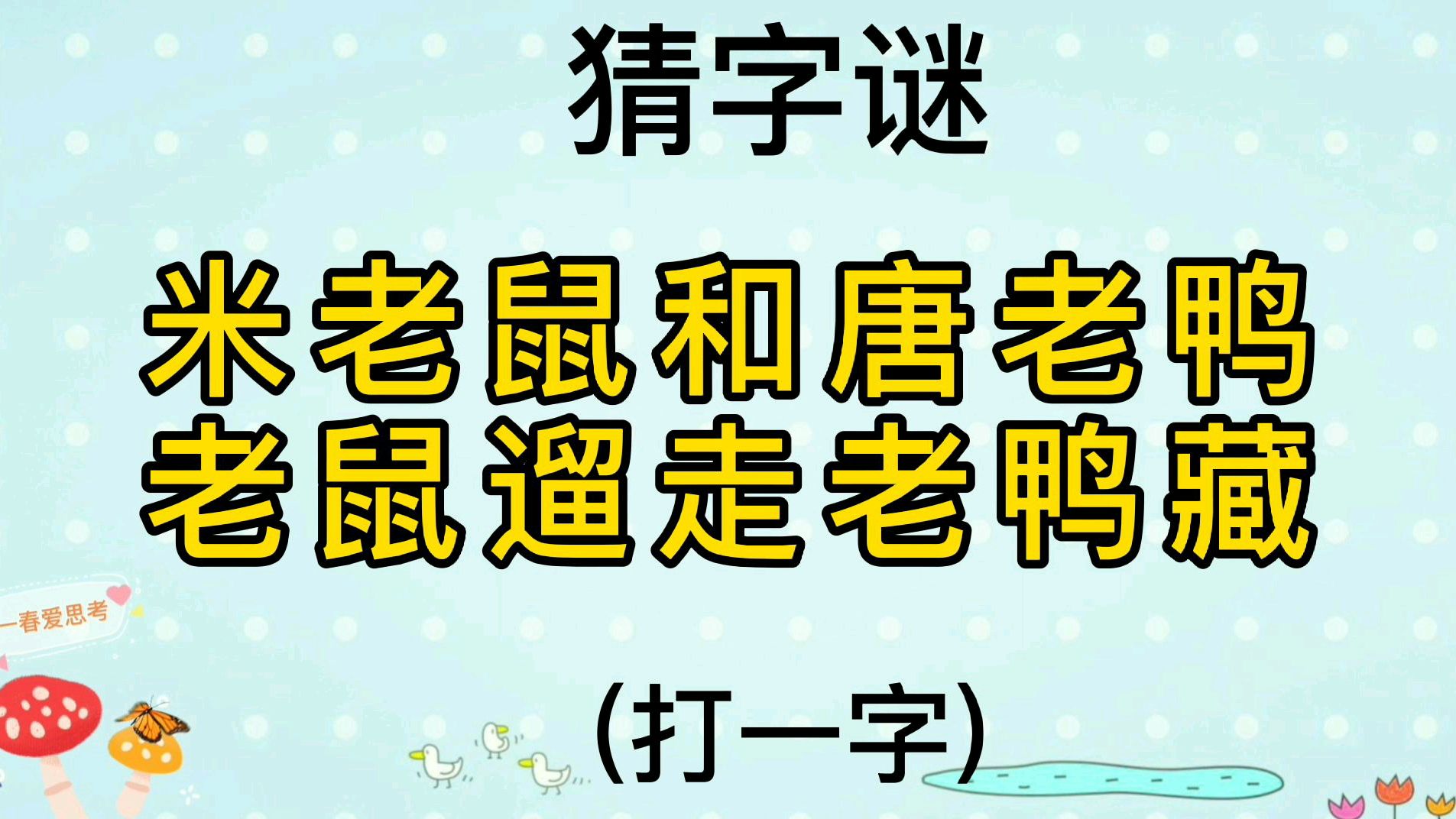 有趣的字谜,10秒内猜到答案才算高手