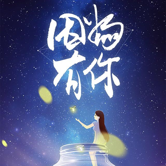 总有件事或者是某个人让你内心充满欢喜,爱与希望,默默地等待和坚持着
