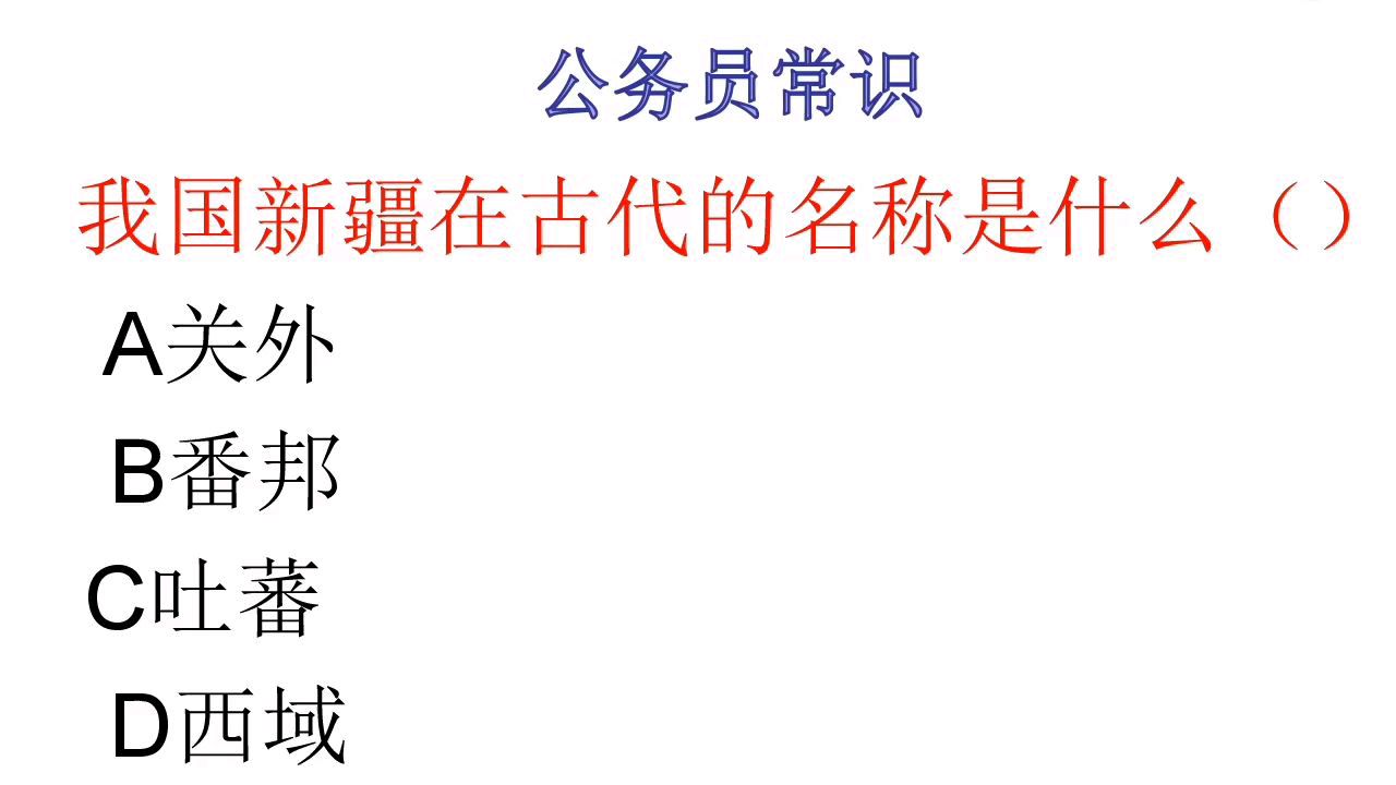 公务员常识,我国新疆在古代的名称是什么?