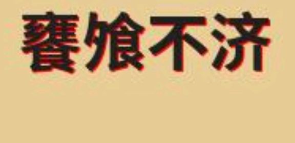 成语饔飧不济的意思及解释