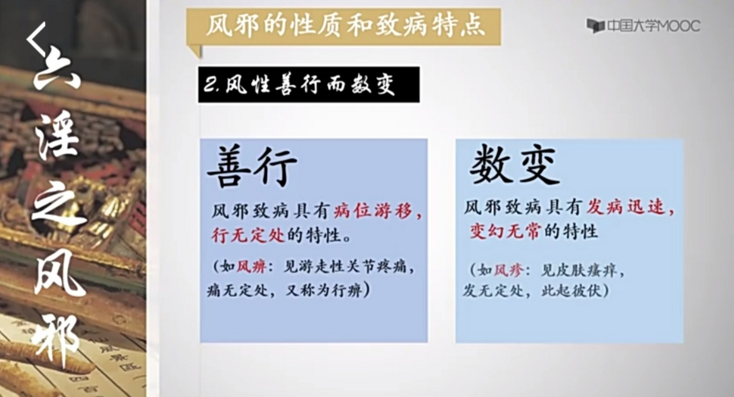 风邪性质和致病特点2一一风性善行而数变