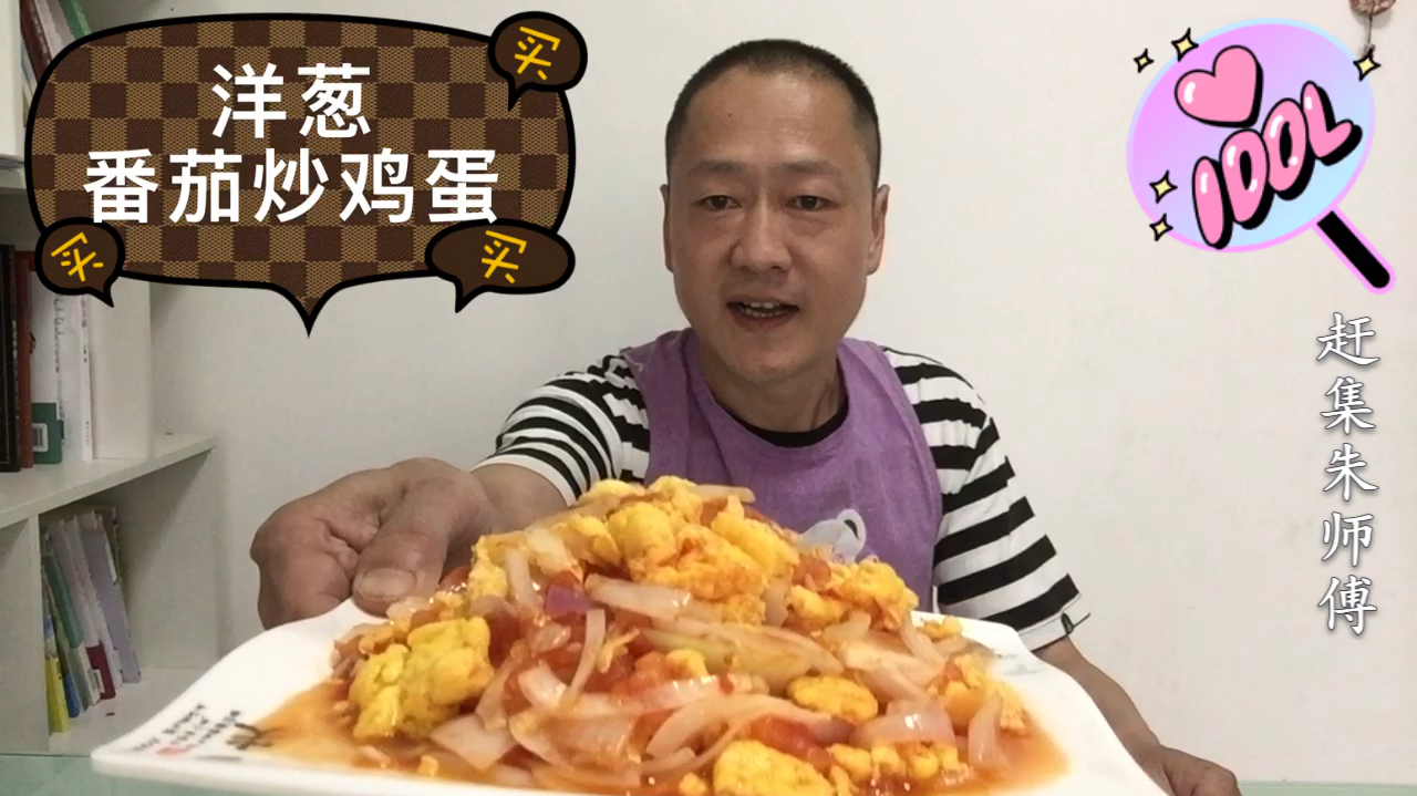 洋葱番茄炒鸡蛋这样做,鲜香美味,开胃下饭,比饭店做的还好吃