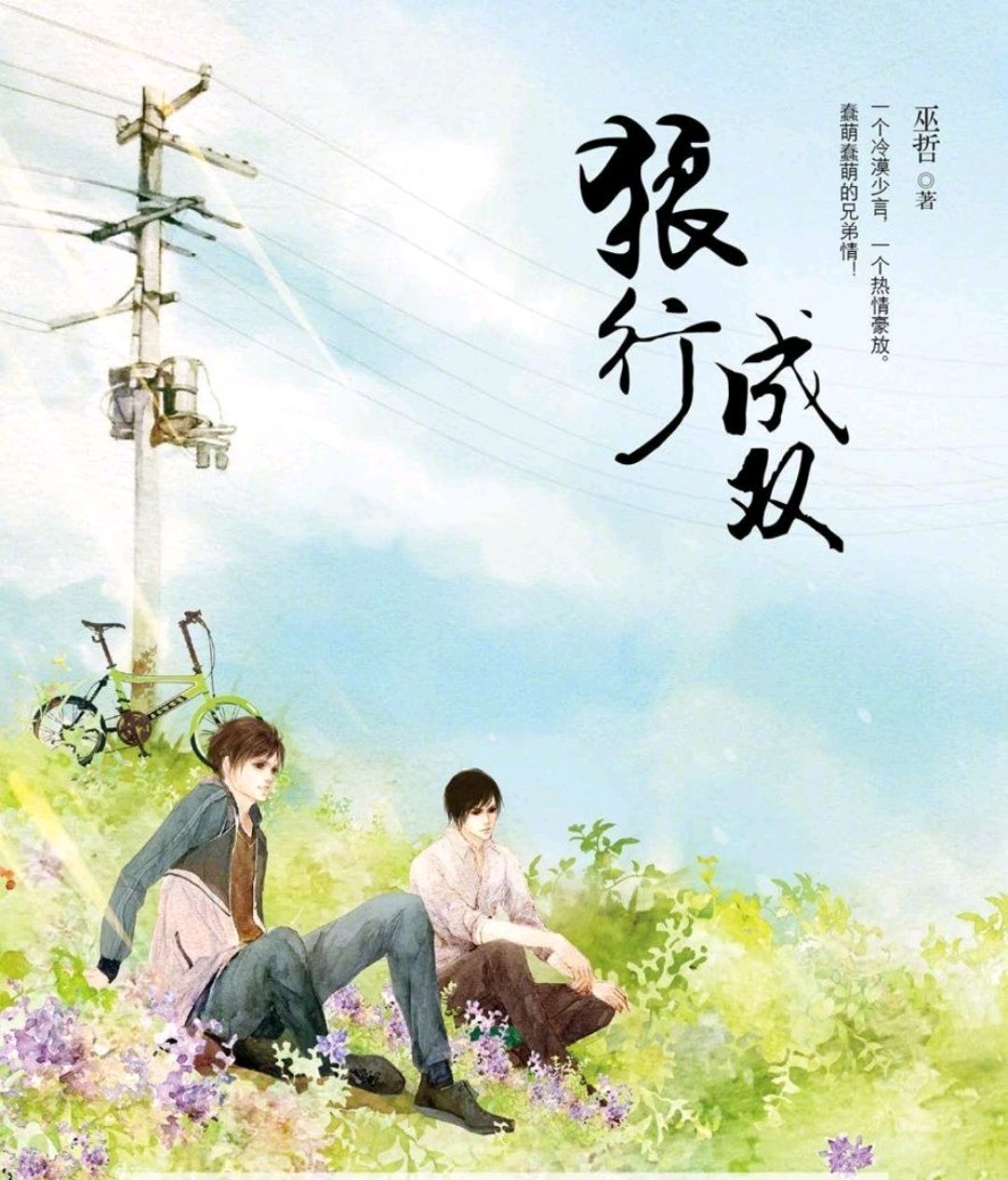 兄弟情泛滥,巫哲小说《狼行成双》将影视化,你期待吗