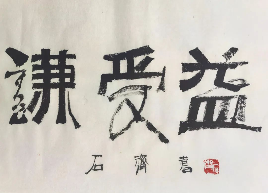 名家名作|石齐书法作品欣赏