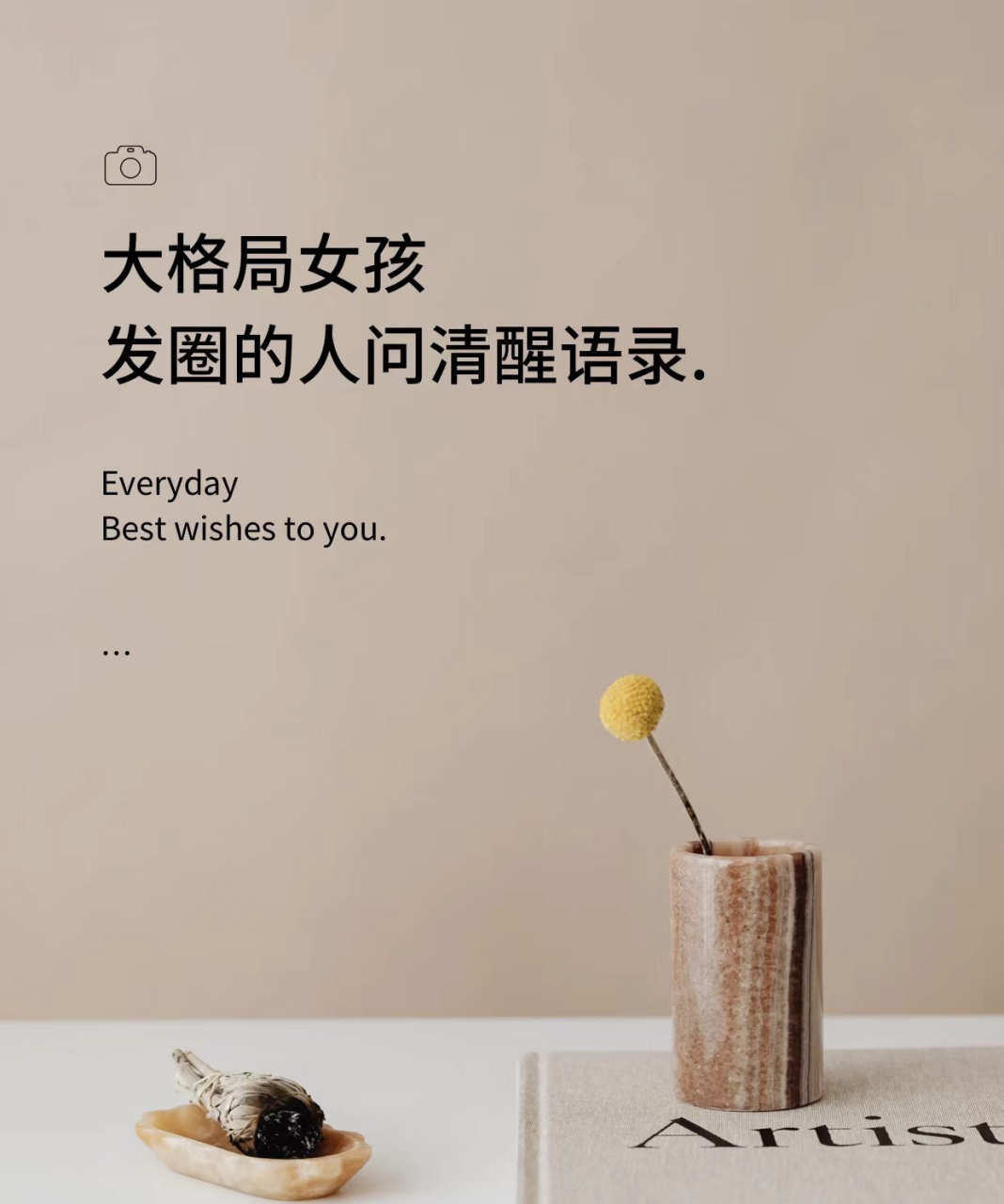 大格局女孩发圈的人间清醒语录