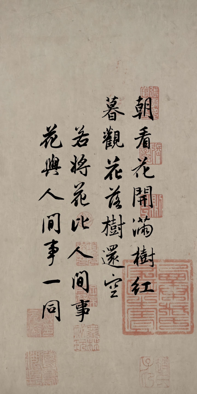 朝看花开满树红  暮观花落树还空 若将花比人间事  花与人间事一同