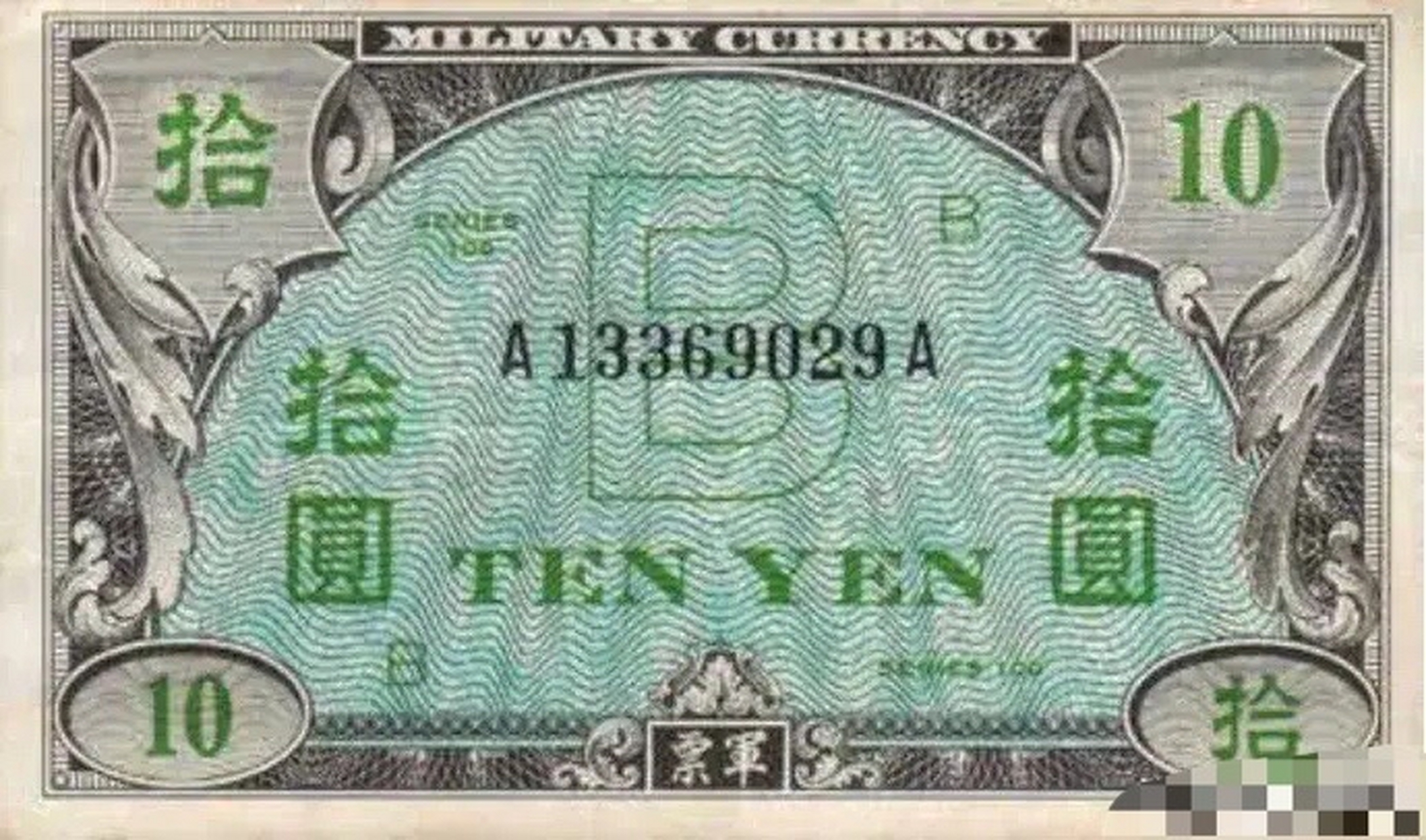 圖一是琉球群島曾經的法定貨幣,叫b型軍票(type b military yen),由