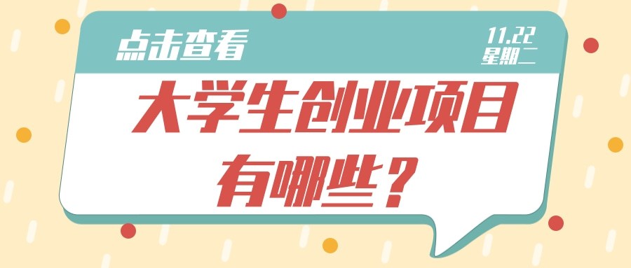 大学生创业干啥比较好(大学生创业做什么项目好比较有前景)