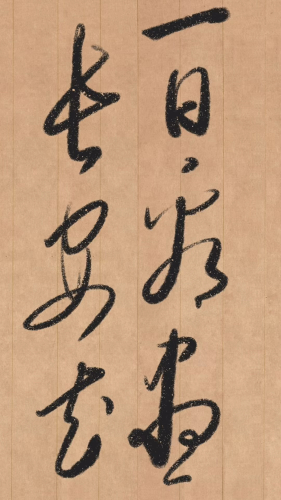 草書書寫:一日看盡長安花