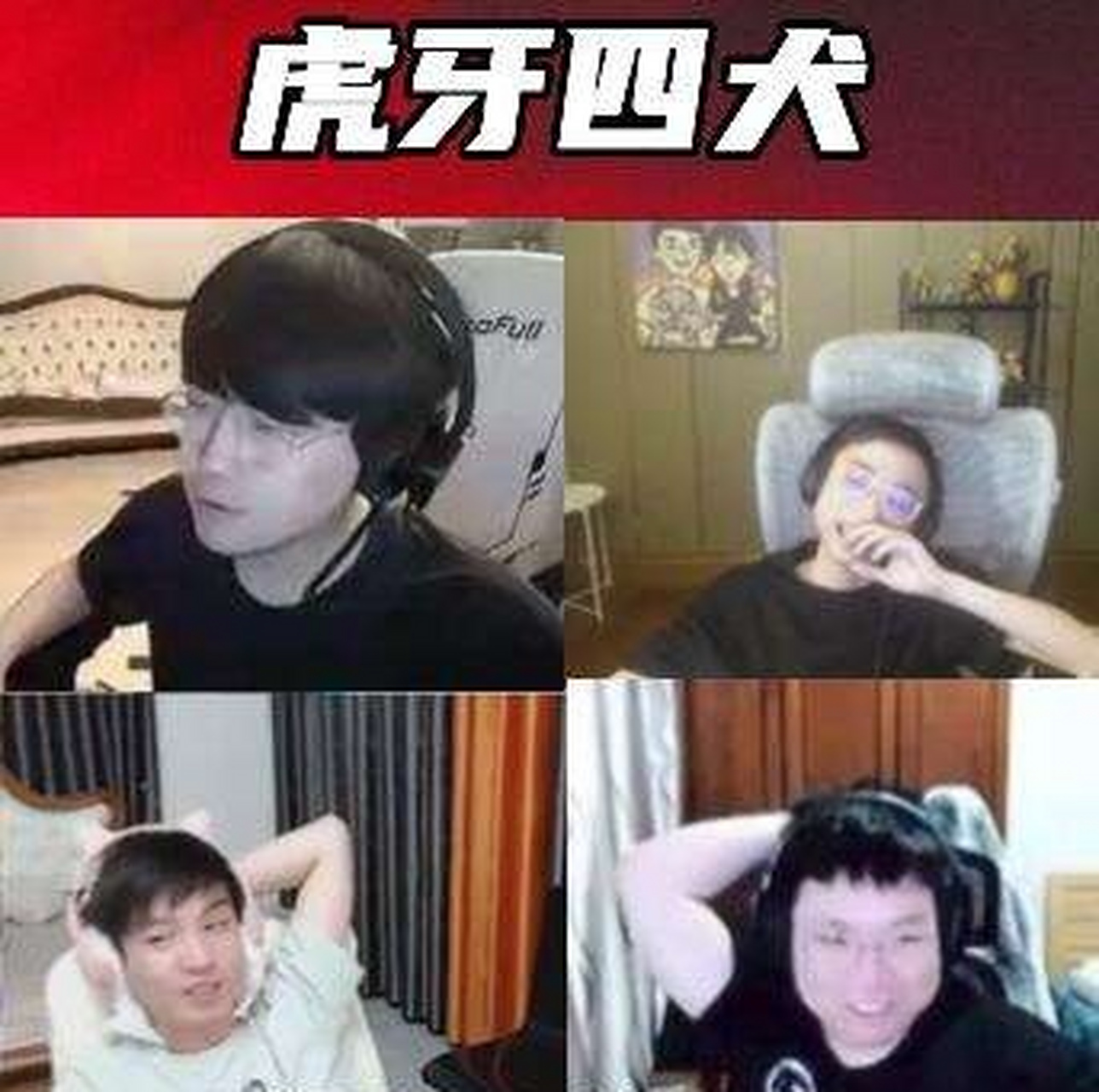 虎牙四犬评价左手天价年薪,最离谱的传言,放料的人是小丑!