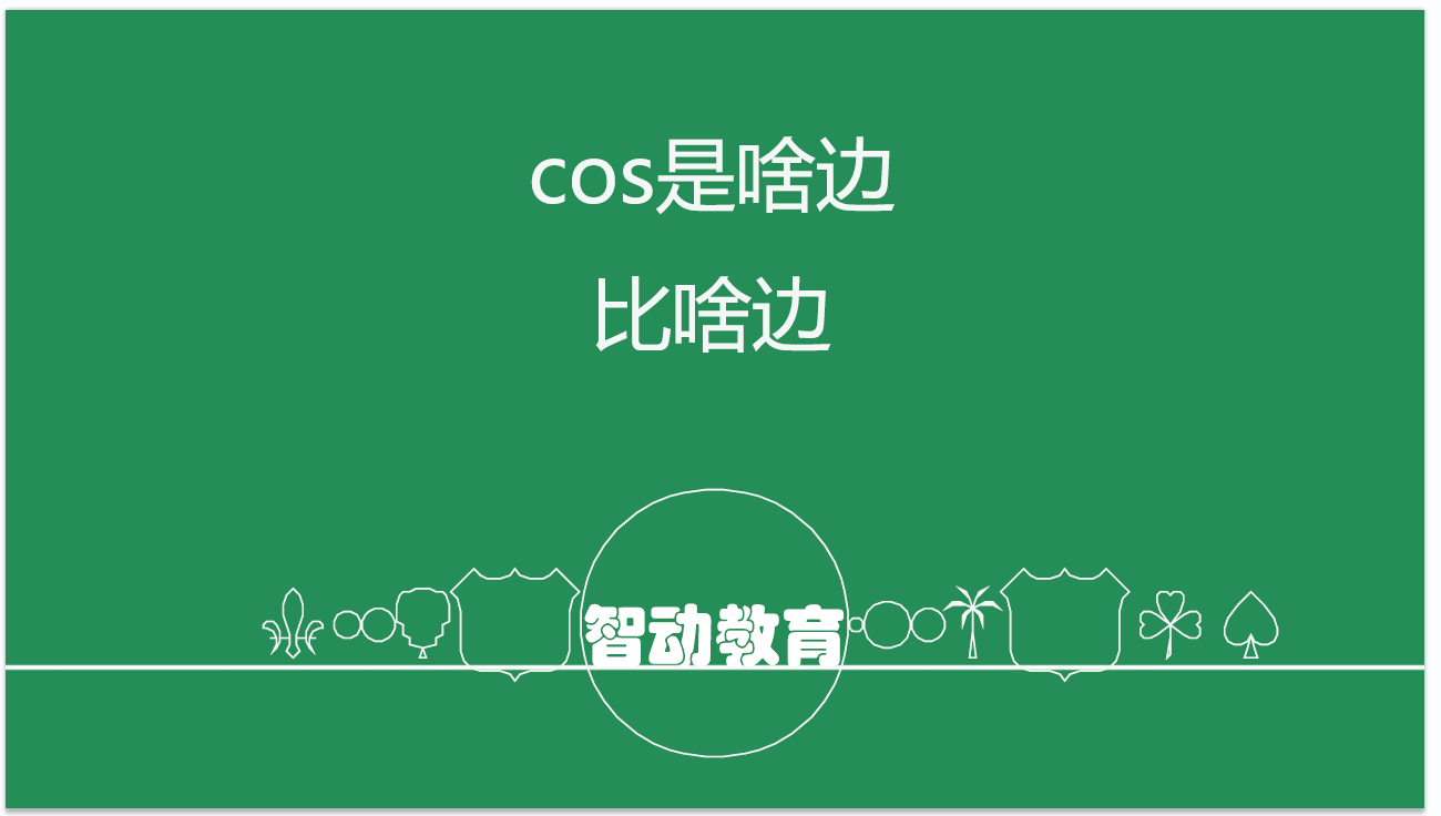 cos是什么边比什么边图片