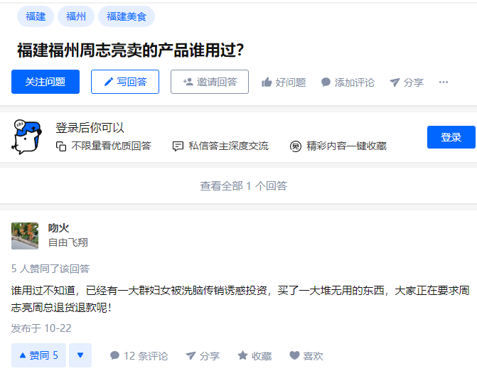知乎吻火爆福建福州周志亮卖的产品涉嫌洗脑传销诱惑投资吗?
