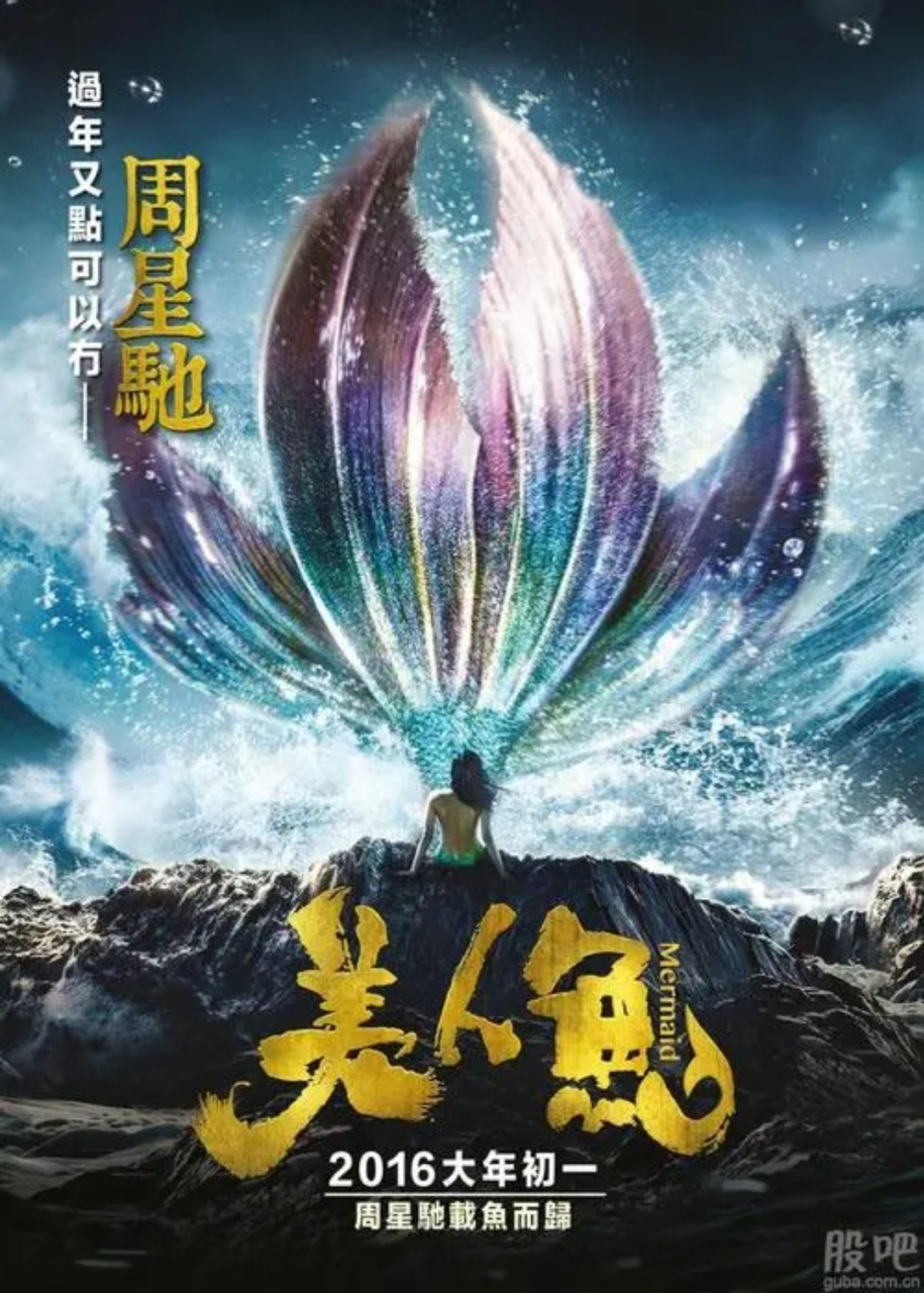 电影推荐《美人鱼》是一部由中国导演周星驰执导的电影
