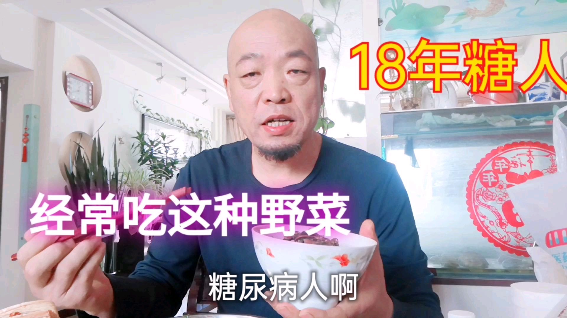 60岁糖尿病18年的病史,午餐这样做,还吃一种常见野菜