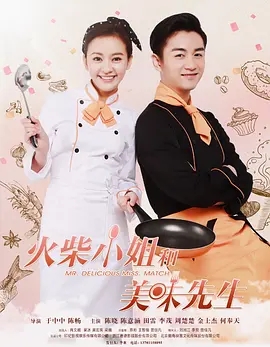 电视剧《火柴小姐的美味先生》百度云网盘资源高清在线完整版