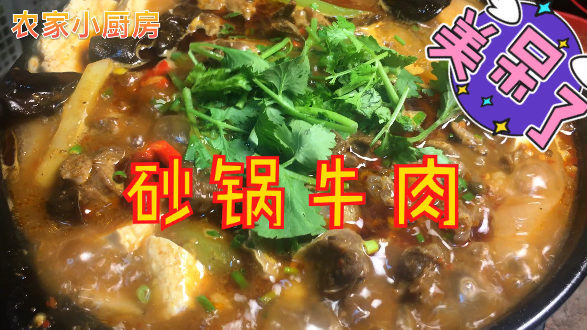 大厨做的砂锅牛肉、2斤牛肉4种配菜、做了一大锅、在吃了一碗米饭