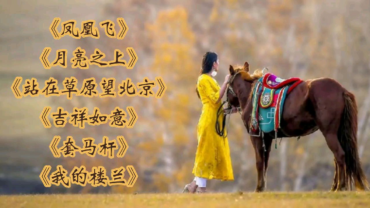 [图]《凤凰飞》《月亮之上》《站在草原望北京》吉祥如意 套马杆